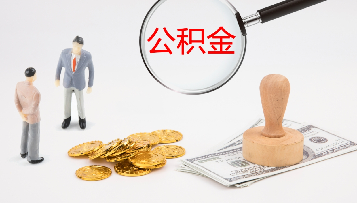 库尔勒公积金取出来花了会怎样（公积金提出来花）